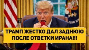 ТРАМП ЖЕСТКО ДАЛ ЗАДНЮЮ ПОСЛЕ ОТВЕТКИ ИРАНА!!!