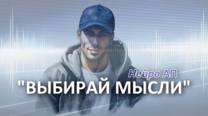 Выбирай мысли | Нейро АП (Александр Поспелов)