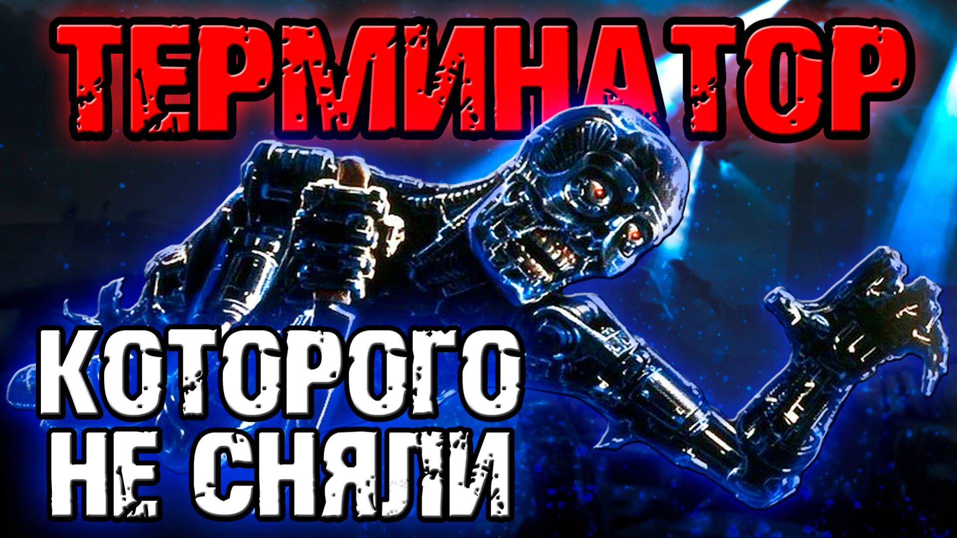 Терминатор, которого не сняли [ОБЪЕКТ] первые сценарии The Terminator смотреть онлайн