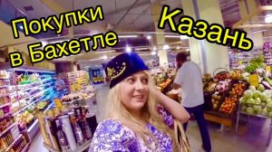 КАЗАНЬ. Аквапарк Ривьера. БАХЕТЛЕ Продуктовые Покупки.