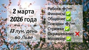 Гороскоп дня 2 марта 2026 года, лунный день
