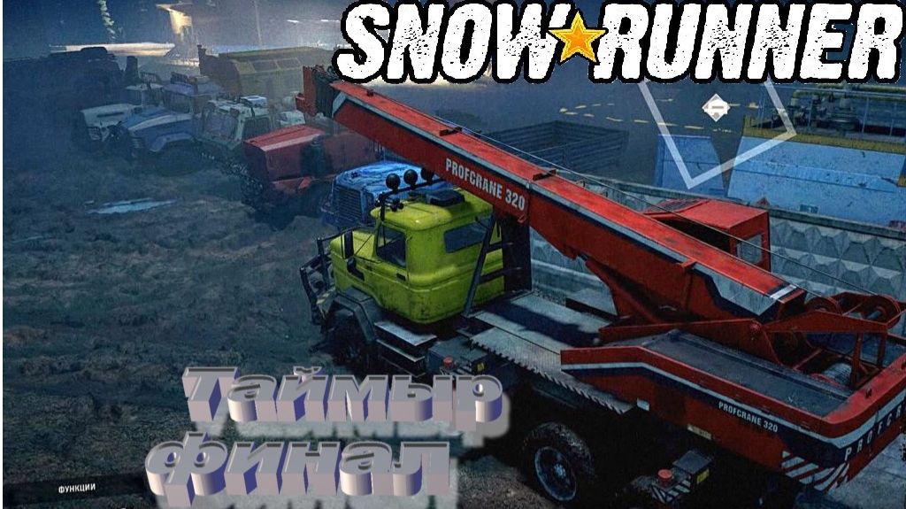 SnowRunner Таймыр Финал сложный режим
