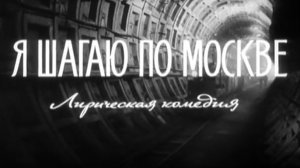 Я шагаю по Москве 1963