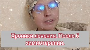 Хроники борьбы с онкологией. После 6 химиотерапии