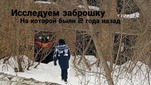 Исследуем заброшку, на которой были 2 года назад | не рекомендуем ходить вам на заброшки!