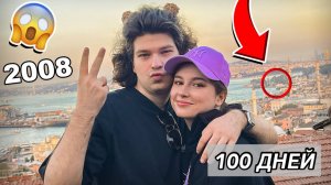 НАШЕ ХУДШЕЕ ПУТЕШЕСТВИЕ - 100 ДНЕЙ