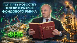 ДЕВАЛЬВАЦИЯ ОТ МИНФИНА, ДИВИДЕНДЫ ВТБ, НЕФТЬ ПО 73$, САНКЦИИ ОТ ЕС. ТОП-5 НОВОСТЕЙ НЕДЕЛИ | BITHOVEN