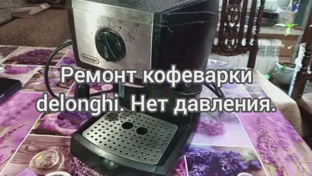 Ремонт кофеварки delonghi.Нет давления.