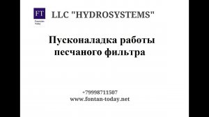 Промывка песчаного фильтра