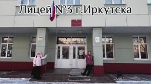МБОУ "Лицей № 3" г. Иркутск