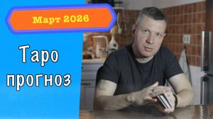 Таро-прогноз на март 2026 года
