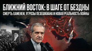 Иран обещает месть: Убийство Хаменеи взорвет Ближний Восток? Экстренное заявление президента