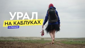 Оксана Соло о первом нон-стоп прохождении Большой уральской тропы