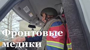 Работа медиков на прифронтовых территориях / Специальный репортаж Николая Долгачёва