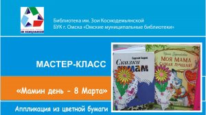 Мастер-класс творческой студии "Мастерилка" - открытка-аппликации "Мамин день - 8 Марта"