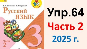 ГДЗ Русский язык 3 класс. Упражнение.64 Канакина, Горецкий. Учебник часть 2. 2025 г