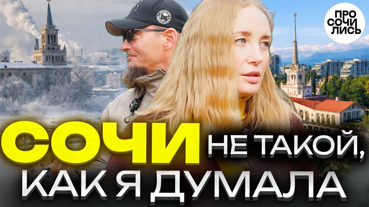Переезд в Сочи из Барнаула ожидание и реальность спустя год ➤честный отзыв без прикрас 🔵Просочились