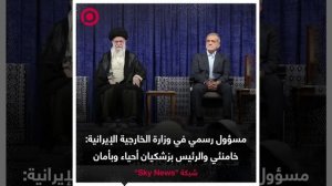 صورة ريل_ خامنئي والرئيس بزشكيان أحياء وبأمان وفق _Sky News_