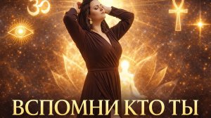 Вспомни КТО ТЫ есть на самом деле