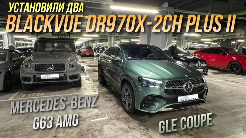 Установка двух Blackvue DR970X-2CH Plus II в Mercedes-Benz GLE Coupe и G63 AMG смотреть онлайн