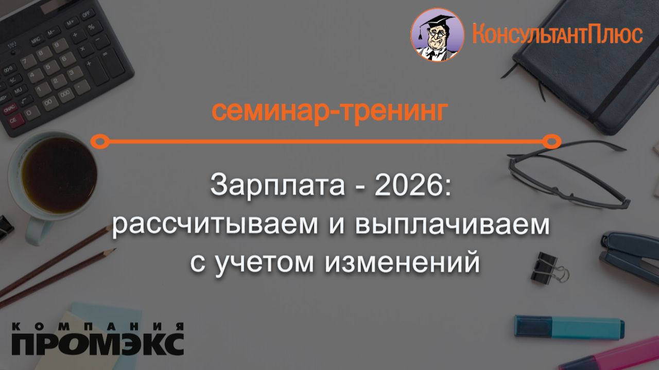 Зарплата - 2026:  рассчитываем и выплачиваем с учетом изменений