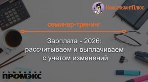 Зарплата - 2026:  рассчитываем и выплачиваем с учетом изменений