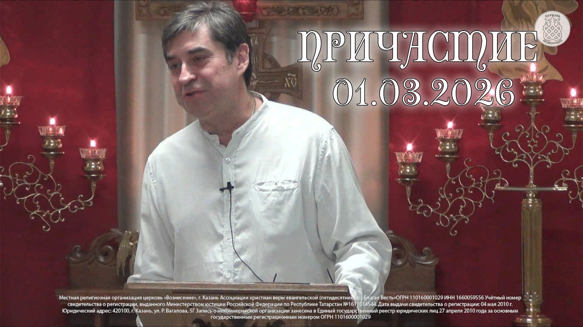 Причастие 01.03.2026