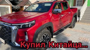Купил Китайца…