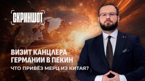 Фридрих Мерц в Пекине: большие сделки и признание превосходства Китая. Скриншот