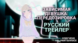 Зависимая девушка Передозировка — трейлер на русском | Needy Girl Overdose