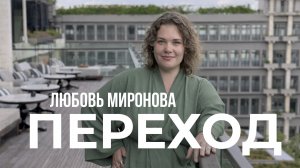 Жизнь в эпоху перехода. Любовь Миронова