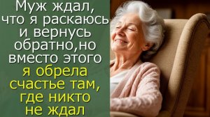 Муж ждал, что я раскаюсь и вернусь обратно, но вместо этого я обрела счастье там, где никто не ждал