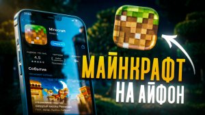 Как УСТАНОВИТЬ МАЙНКРАФТ на АЙФОН в 2026 году ❘ ГАЙД