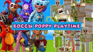 ТИТАНЫ ГОЛЕМЫ ПРОТИВ БОССОВ НОВОГО Poppy Playtime В МАЙНКРАФТЕ