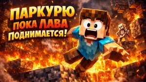 ПАРКУРЮ ПОКА ЛАВА ПОДНИМАЕТСЯ