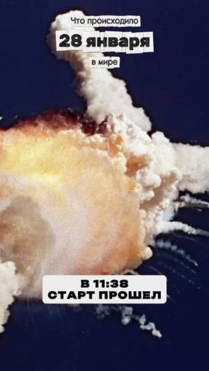 28.01.1986 г., Катастрофа Челленджера.