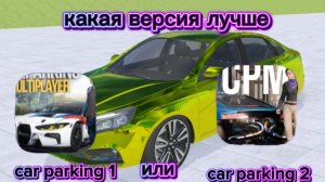 какая версия лучше car parking 1 или car parking 2