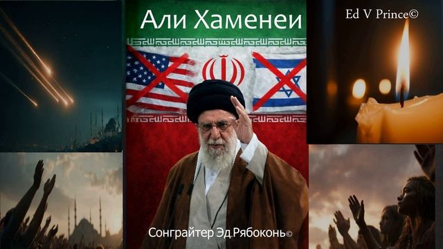 "Али Хаменеи" Памяти лидера Ирана посвящается Сонграйтер Эд.Рябоконь©