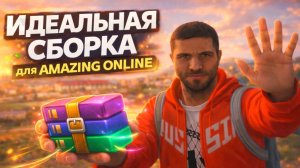 ФИКС СБОРКИ для AMAZING ONLINE [gta in desc]