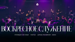 Воскресное служение 1.03.2026 l Прославление. Ачинск