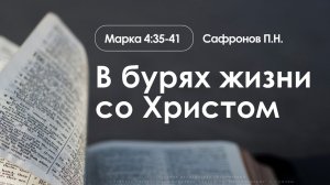 «В бурях жизни со Христом» | Марка 4:35-41 | Сафронов П.Н. | 22.02.26