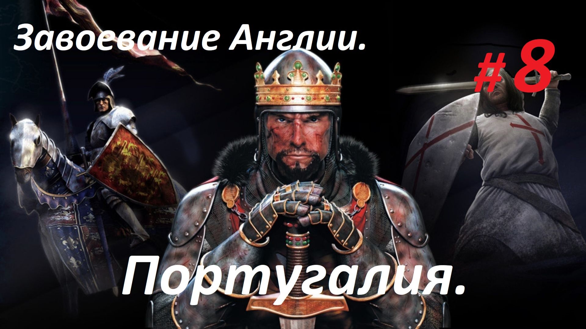 Прохождение «Medieval II Total War» Кампания за Португалию. (Часть 8-я.) Завоевание Англии.