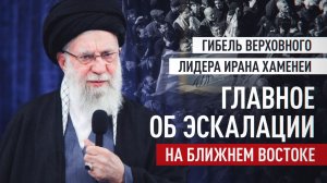 Иран подтвердил гибель аятоллы Хаменеи: главное об эскалации на Ближнем Востоке