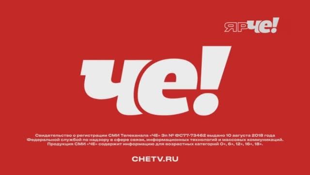 Рестарт эфира канала Че! 01.03.2026