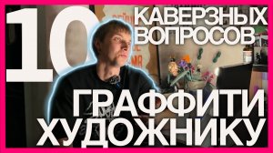 рисовать граффити за деньги - кринж?