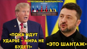«Трамп давит на Зеленского ‘Сделки не будет, пока идут удары по России!’ — Кремль отвечает»