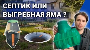 Что лучше септик или выгребная яма?