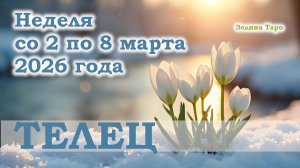 ТЕЛЕЦ | ТАРО прогноз на неделю со 2 по 8 марта 2026 года