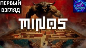 ЛАБИРИНТ МИНОТАВРА СУЩЕСТВУЕТ - MINOS ПЕРВЫЙ ВЗГЛЯД