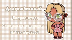 🛍️ДОЛГОЖДАННЫЙ ВОПРОС-ОТВЕТ В АВАТАР ВОРЛД//АВАТАР ВОРЛД//АВАТАР//АВАТАРИК//ВЕРНИТЕ РОБЛОКС😢